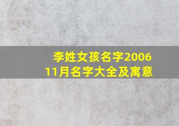 李姓女孩名字2006 11月名字大全及寓意